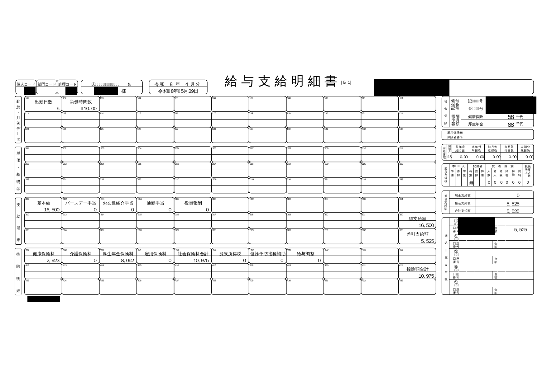 ソロコンシェルジュの給与明細(手取り5,525円・個人情報マスク済み)