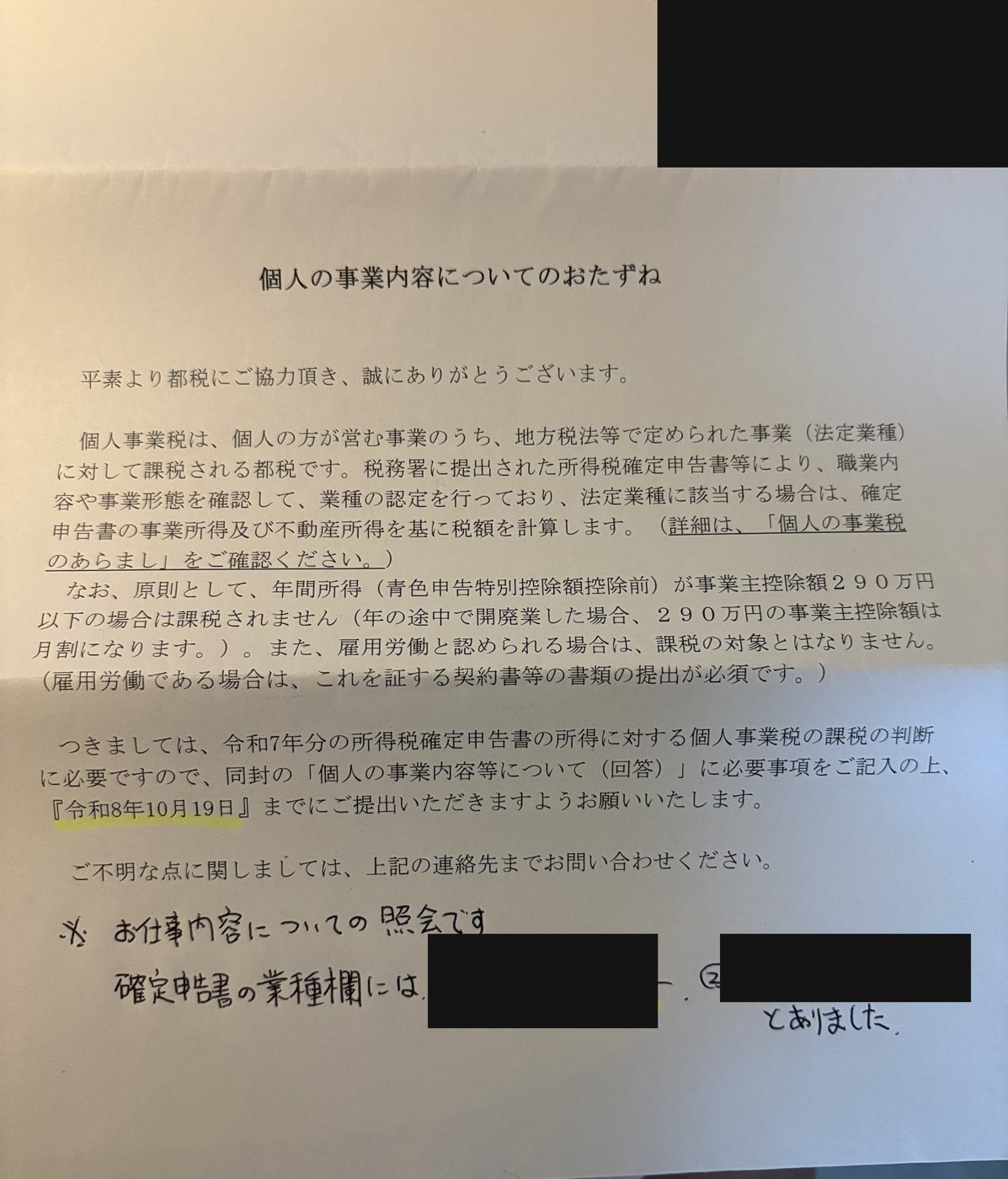 都税事務所から届いた「個人の事業内容についてのおたずね」(個人情報は黒塗り)