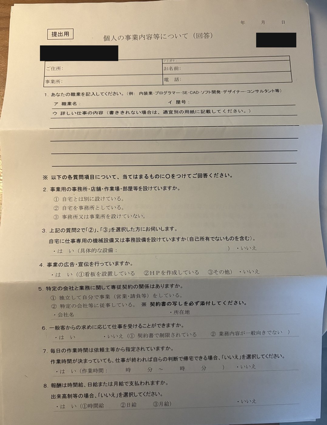 同封の回答用紙「個人の事業内容等について(回答)」1ページ目(質問1〜8)