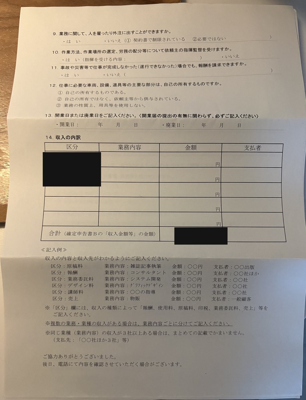 回答用紙2ページ目(質問9〜14・収入の内訳。金額などは黒塗り)