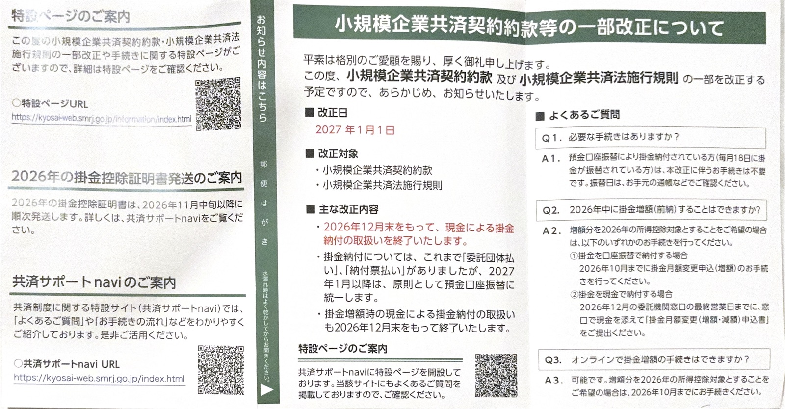 中小機構から届いた「小規模企業共済契約約款等の一部改正について」。改正日2027年1月1日、2026年12月末で現金による掛金納付を終了。Q2 2026年中の増額は口座振替なら2026年10月まで、現金なら12月の委託機関窓口の最終営業日まで