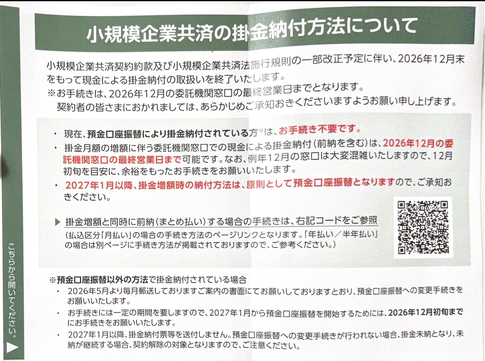 中小機構から届いた「小規模企業共済の掛金納付方法について」。口座振替以外で納付中の人は2026年12月初旬までに口座振替へ変更。2027年1月以降は納付票等を送らず、未納が続くと契約解除の対象