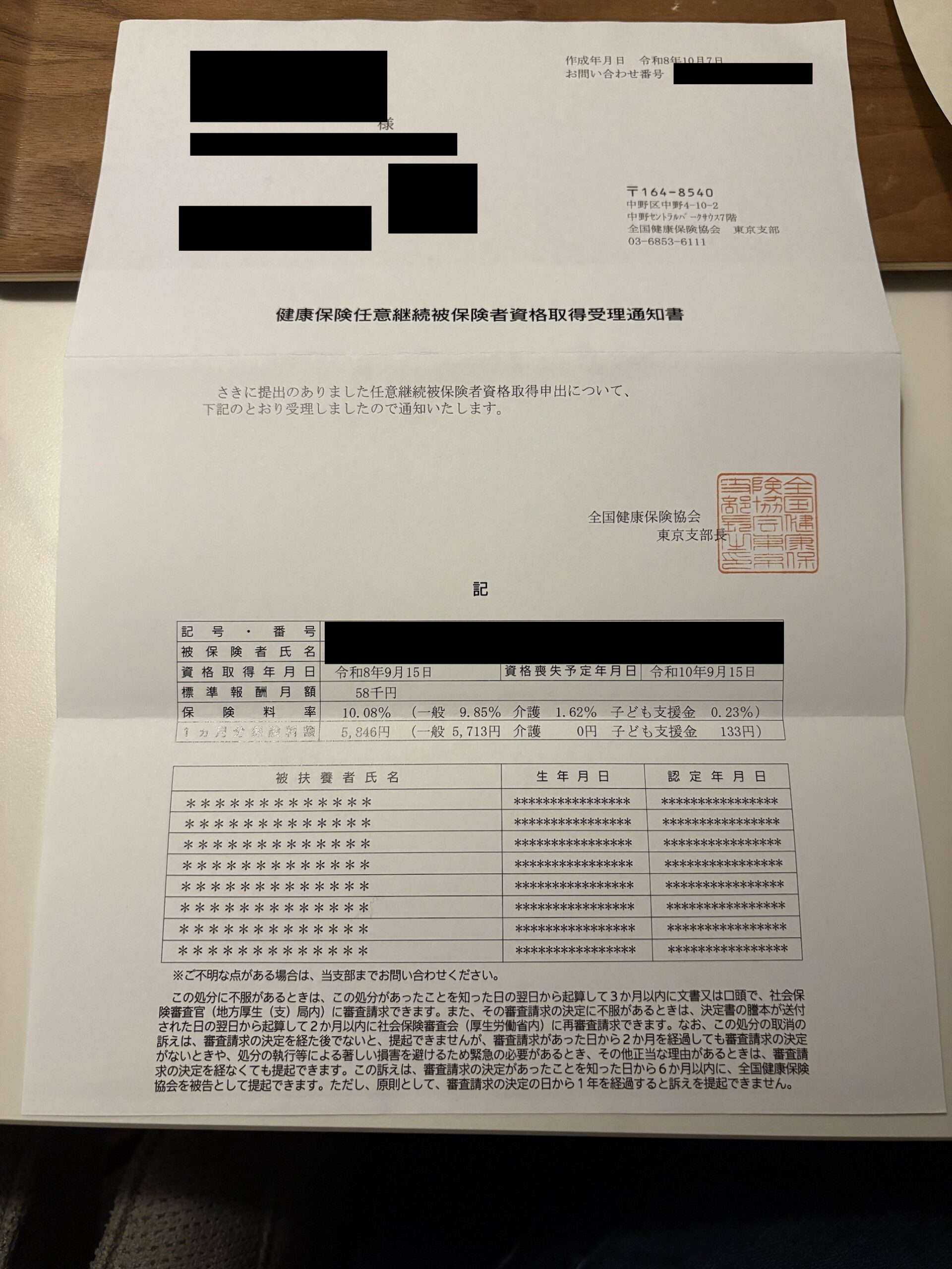 健康保険任意継続被保険者資格取得受理通知書（氏名・住所・番号は黒塗り）